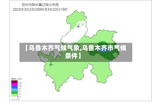 【乌鲁木齐气候气象,乌鲁木齐市气候条件】