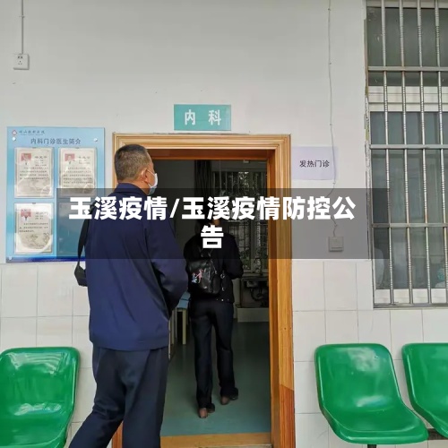 玉溪疫情/玉溪疫情防控公告