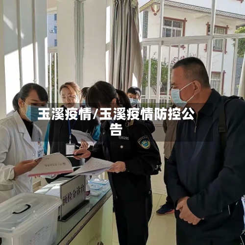 玉溪疫情/玉溪疫情防控公告-第2张图片