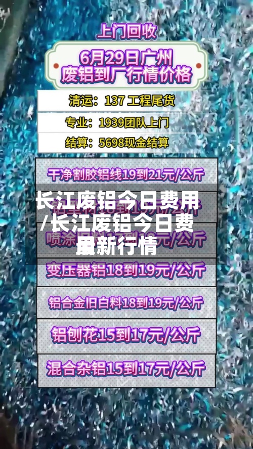 长江废铝今日费用
/长江废铝今日费用
最新行情-第3张图片