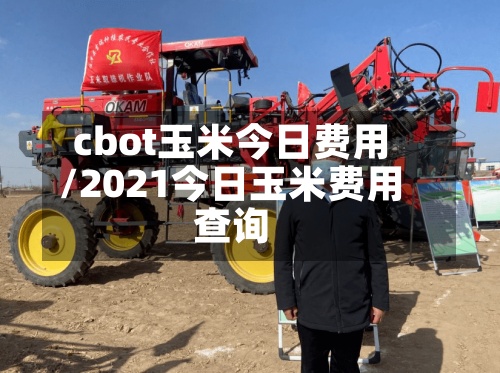 cbot玉米今日费用
/2021今日玉米费用
查询