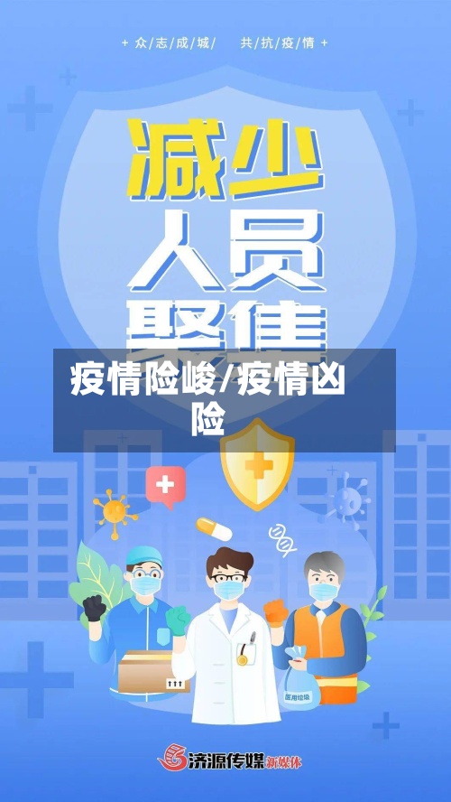 疫情险峻/疫情凶险