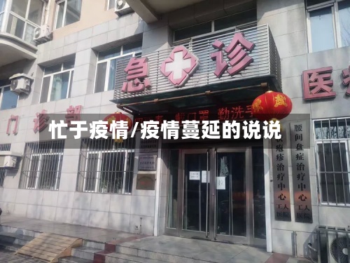 忙于疫情/疫情蔓延的说说