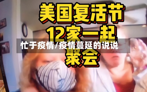 忙于疫情/疫情蔓延的说说-第2张图片