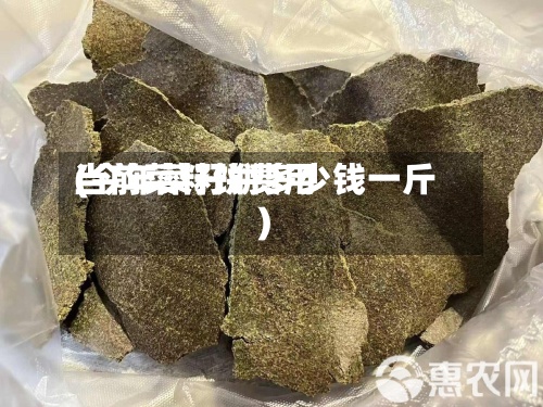 当前菜籽饼费用(今年菜籽饼多少钱一斤)-第2张图片