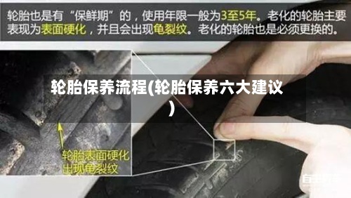 轮胎保养流程(轮胎保养六大建议)