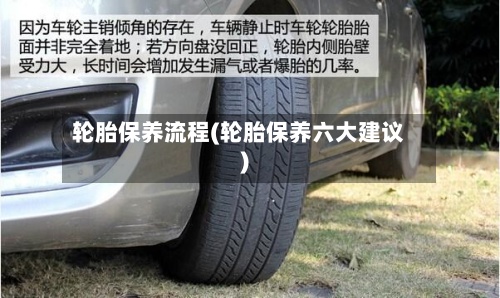 轮胎保养流程(轮胎保养六大建议)-第2张图片