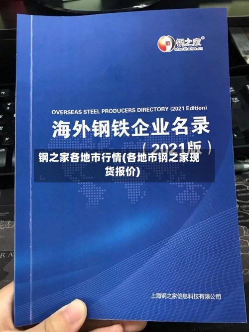 钢之家各地市行情(各地市钢之家现货报价)-第2张图片