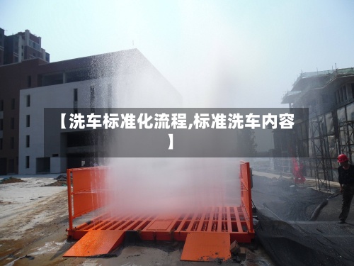 【洗车标准化流程,标准洗车内容】