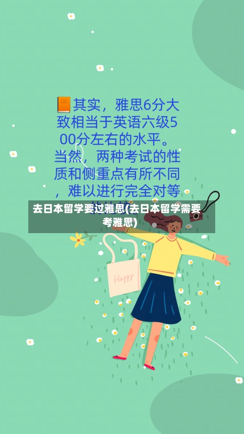去日本留学要过雅思(去日本留学需要考雅思)-第2张图片