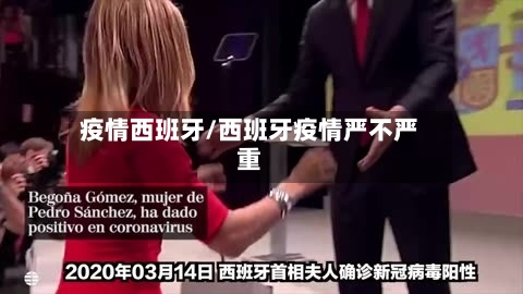 疫情西班牙/西班牙疫情严不严重
