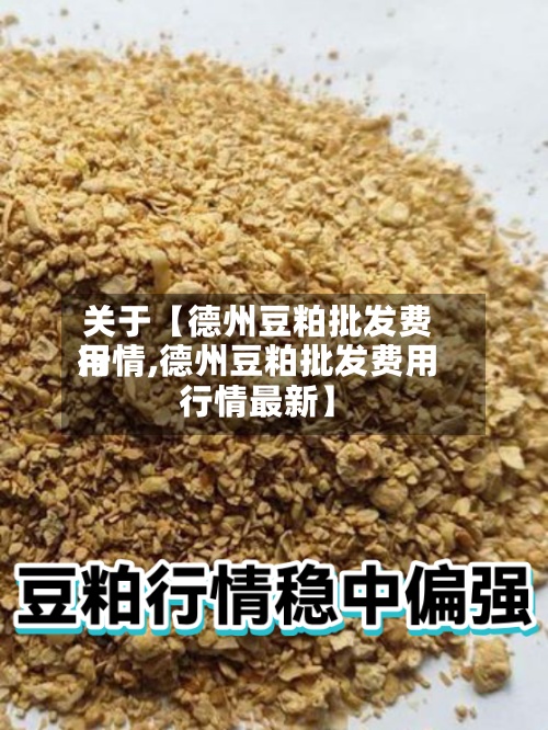 关于【德州豆粕批发费用
行情,德州豆粕批发费用
行情最新】-第2张图片