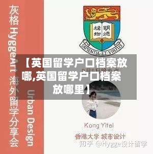 【英国留学户口档案放哪,英国留学户口档案放哪里】