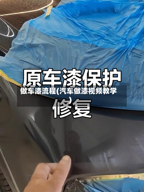 做车漆流程(汽车做漆视频教学)-第2张图片