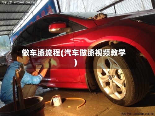 做车漆流程(汽车做漆视频教学)