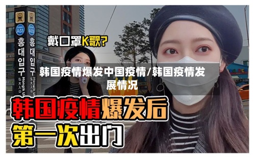 韩国疫情爆发中国疫情/韩国疫情发展情况