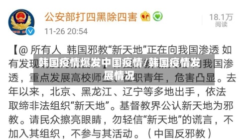 韩国疫情爆发中国疫情/韩国疫情发展情况-第3张图片