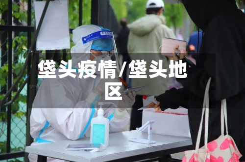 垡头疫情/垡头地区