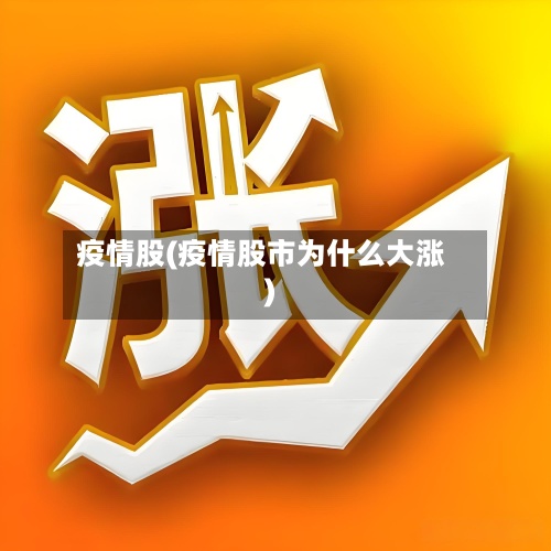 疫情股(疫情股市为什么大涨)