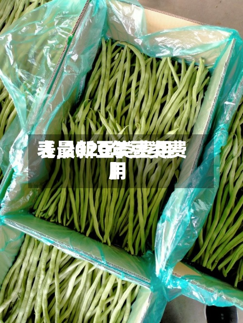 【最新豆类费用
表,2020年豆类费用
】