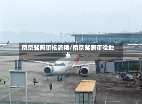 南京驾照审核流程/南京驾照审验地点-第2张图片