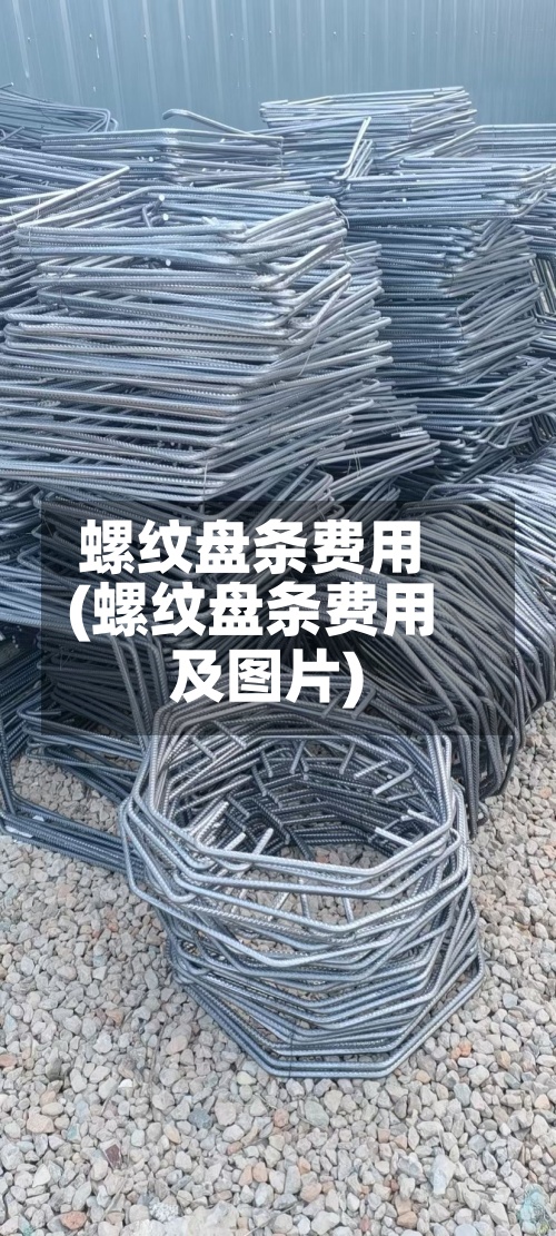 螺纹盘条费用
(螺纹盘条费用
及图片)