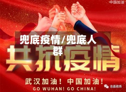 兜底疫情/兜底人群-第2张图片
