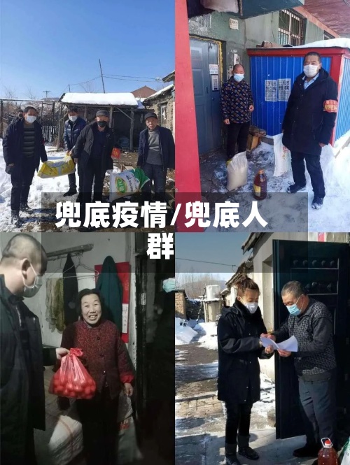 兜底疫情/兜底人群