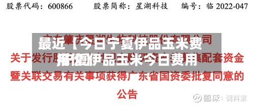 最近【今日宁夏伊品玉米费用
,宁夏伊品玉米今日费用
报价】