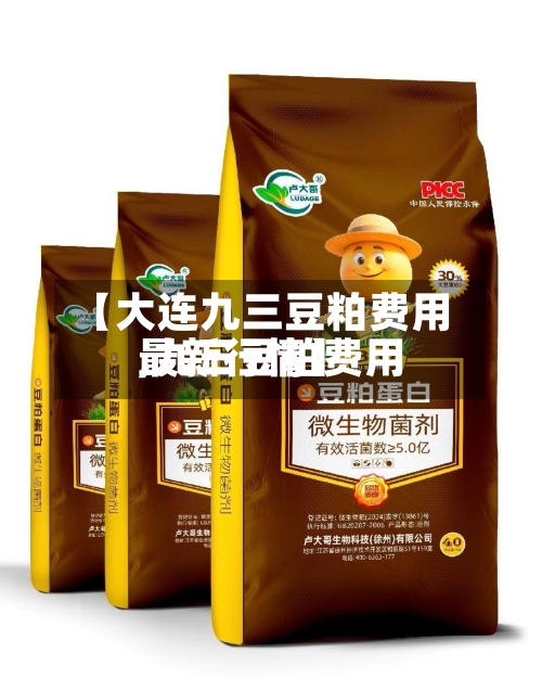 【大连九三豆粕费用
,九三豆粕费用
最新行情】-第3张图片