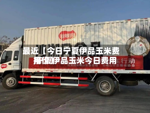 最近【今日宁夏伊品玉米费用
,宁夏伊品玉米今日费用
报价】-第2张图片