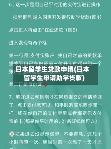 日本留学生贷款申请(日本留学生申请助学贷款)
