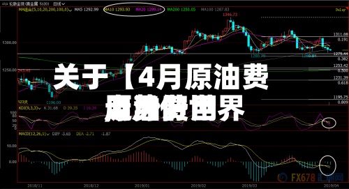 关于【4月原油费用
,4月份世界
原油费用
走势】-第2张图片