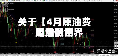 关于【4月原油费用
,4月份世界
原油费用
走势】