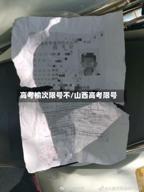 高考榆次限号不/山西高考限号