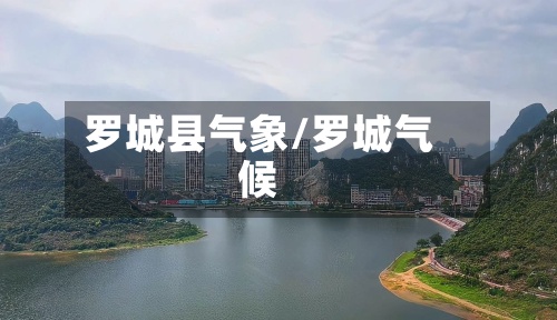 罗城县气象/罗城气候-第2张图片