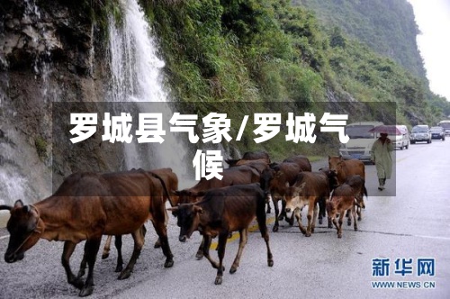 罗城县气象/罗城气候