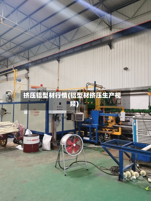 挤压铝型材行情(铝型材挤压生产视频)-第2张图片