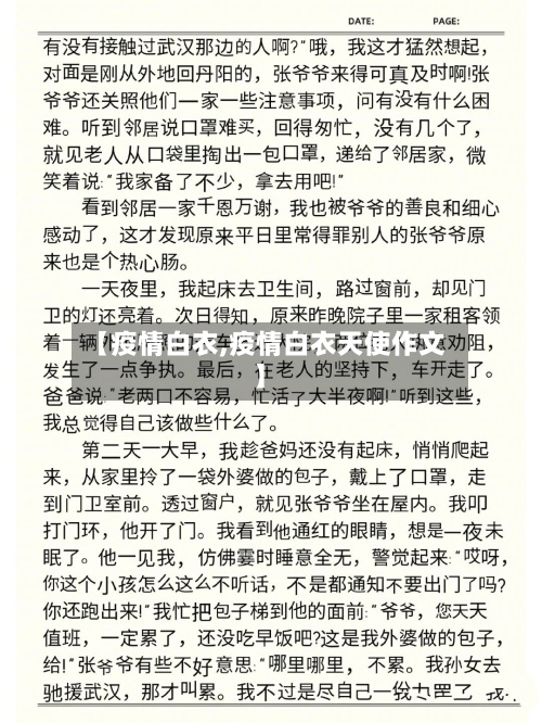 【疫情白衣,疫情白衣天使作文】