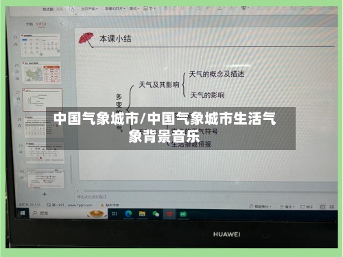 中国气象城市/中国气象城市生活气象背景音乐