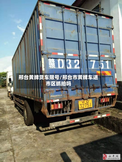 邢台黄牌货车限号/邢台市黄牌车进市区抓拍吗