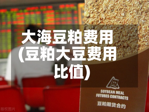大海豆粕费用
(豆粕大豆费用
比值)