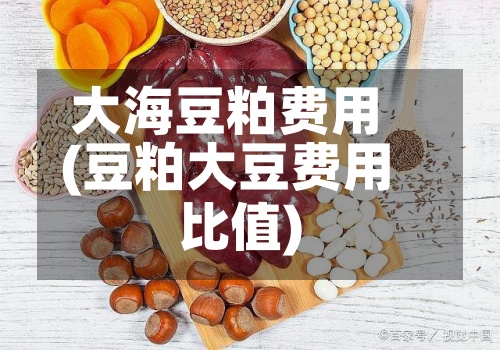 大海豆粕费用
(豆粕大豆费用
比值)-第3张图片