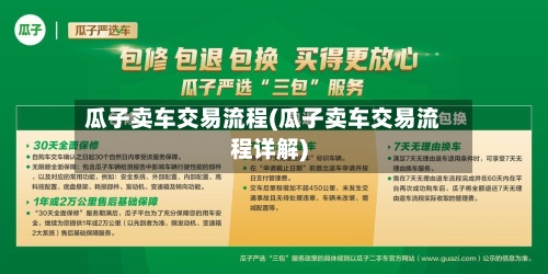 瓜子卖车交易流程(瓜子卖车交易流程详解)
