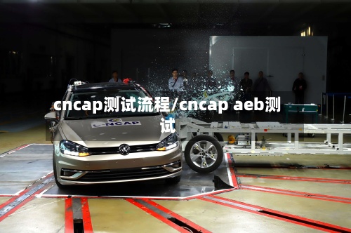 cncap测试流程/cncap aeb测试-第3张图片