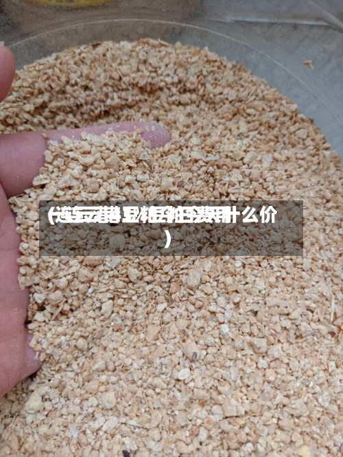 一连云港豆粕今日费用
(连云港43%豆粕今天什么价)