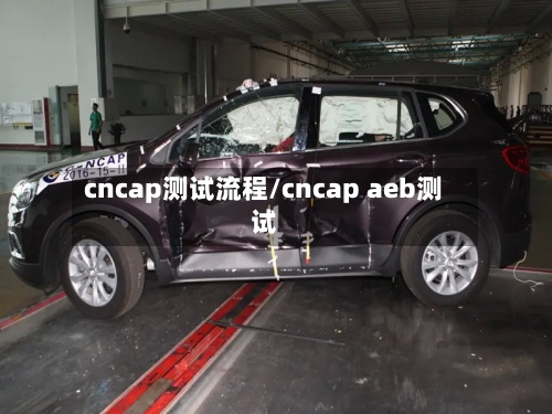 cncap测试流程/cncap aeb测试