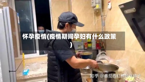 怀孕疫情(疫情期间孕妇有什么政策)-第2张图片