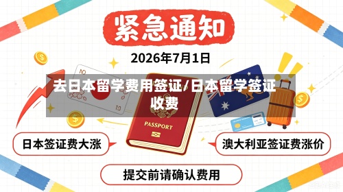 去日本留学费用签证/日本留学签证收费