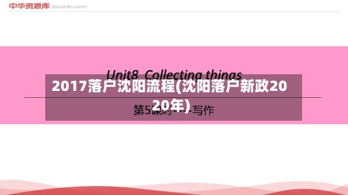 2017落户沈阳流程(沈阳落户新政2020年)